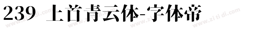 239 上首青云体字体转换